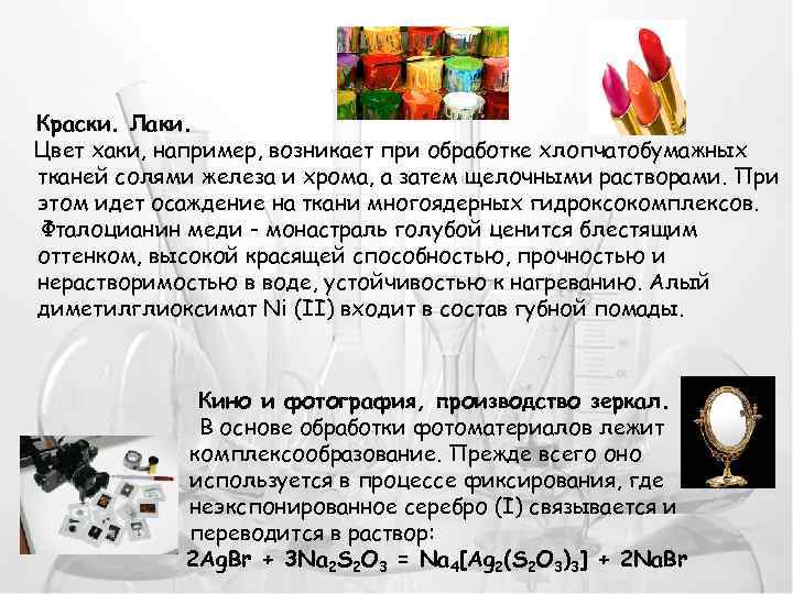 Краски. Лаки. Цвет хаки, например, возникает при обработке хлопчатобумажных тканей солями железа и хрома,