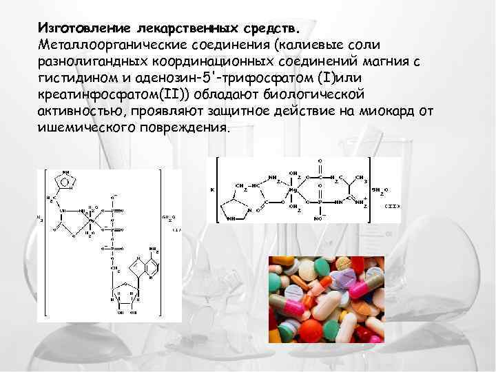 Изготовление лекарственных средств. Металлоорганические соединения (калиевые соли разнолигандных координационных соединений магния с гистидином и