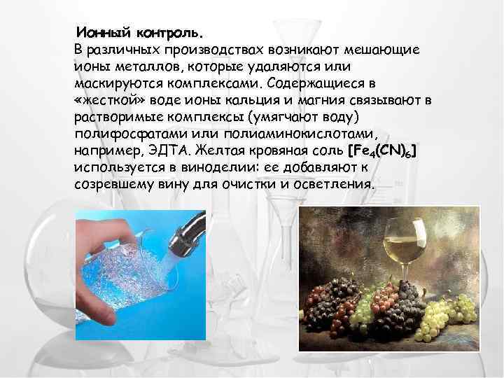 Ионный контроль. В различных производствах возникают мешающие ионы металлов, которые удаляются или маскируются комплексами.