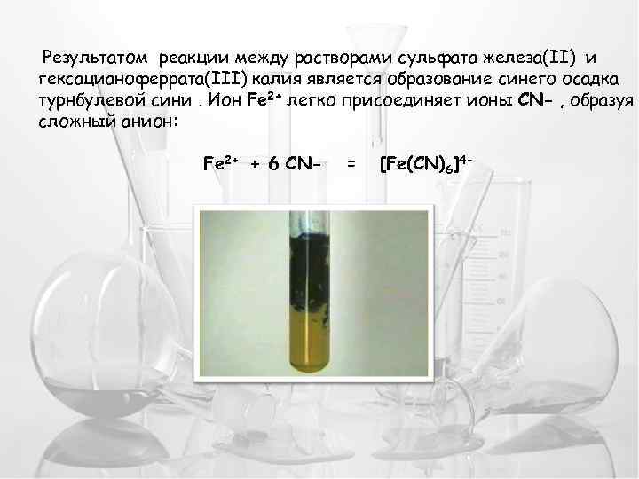 Реакция раствора и хлорида железа 3. Сульфат железа 2 раствор и сульфат железа 3. Сульфат железа 3 и железо реакция. Сульфат железа 3 цвет раствора. Сульфат железа 2 цвет раствора.