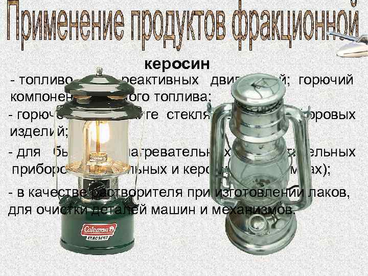 керосин - топливо для реактивных двигателей; горючий компонент ракетного топлива; - горючее при обжиге