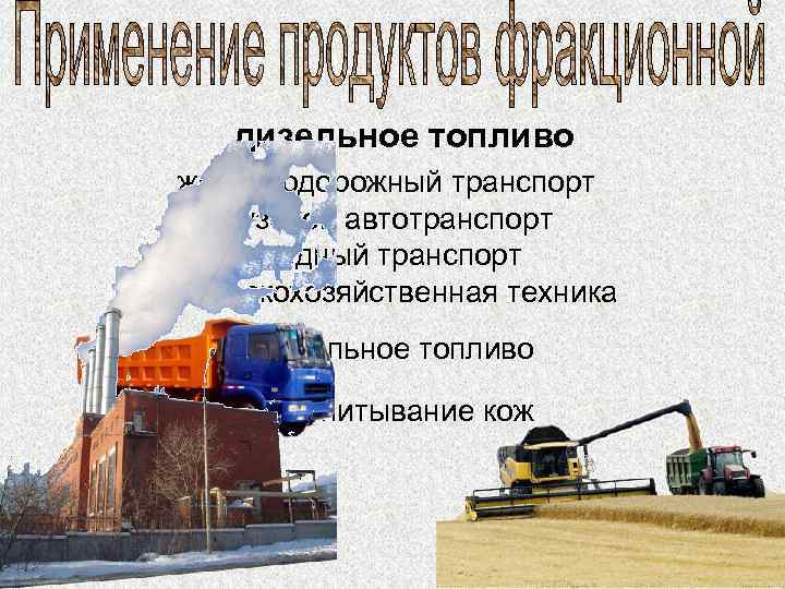 дизельное топливо железнодорожный транспорт грузовой автотранспорт водный транспорт сельскохозяйственная техника котельное топливо пропитывание кож