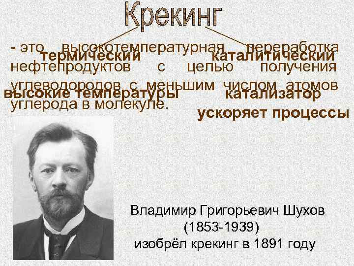- это высокотемпературная переработка термический каталитический нефтепродуктов с целью получения углеводородов с меньшим числом