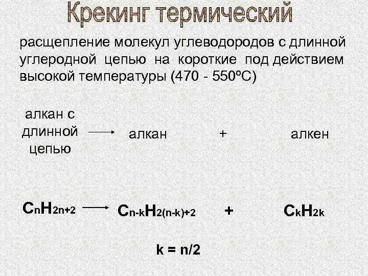 расщепление молекул углеводородов с длинной углеродной цепью на короткие под действием высокой температуры (470