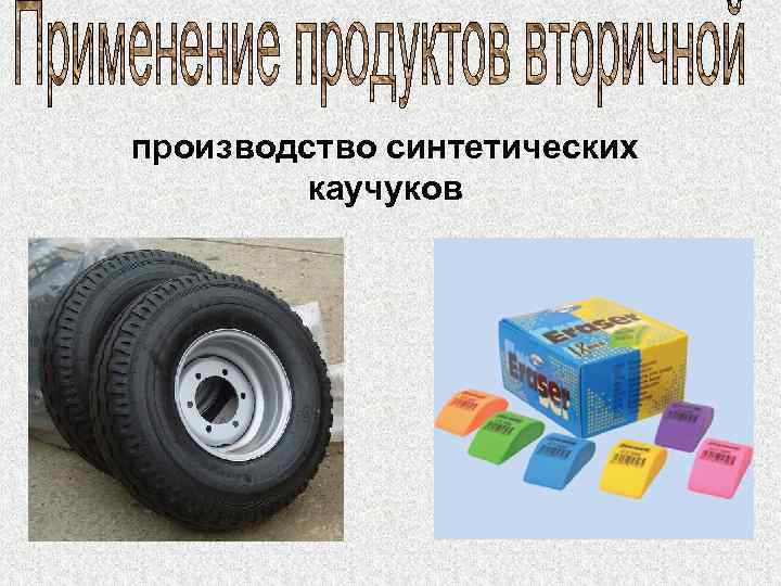 производство синтетических каучуков 