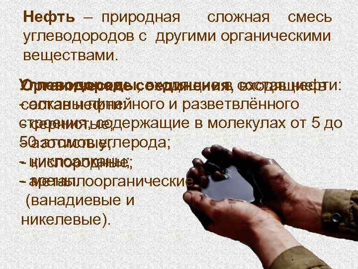 Нефть – природная сложная смесь углеводородов с другими органическими веществами. Углеводороды, входящие в состав