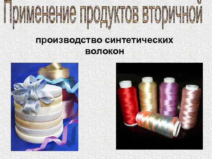 производство синтетических волокон 