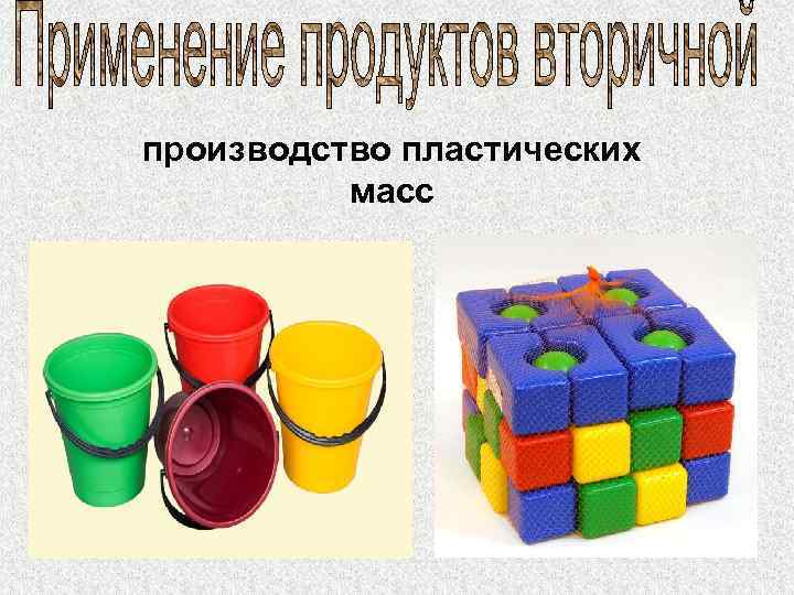 производство пластических масс 