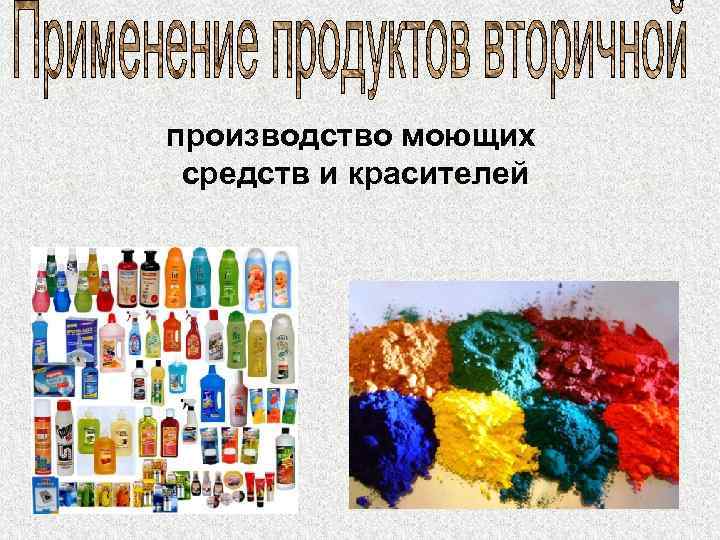 производство моющих средств и красителей 
