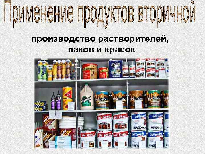 производство растворителей, лаков и красок 