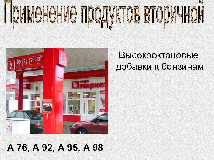 Высокооктановые добавки к бензинам А 76, А 92, А 95, А 98 