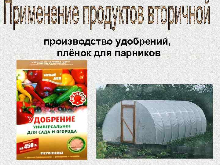 производство удобрений, плёнок для парников 
