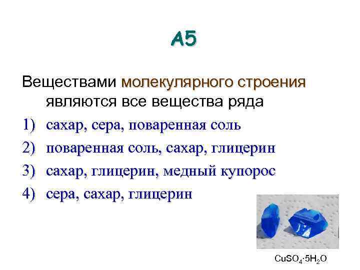 A 5 Веществами молекулярного строения являются все вещества ряда 1) сахар, сера, поваренная соль