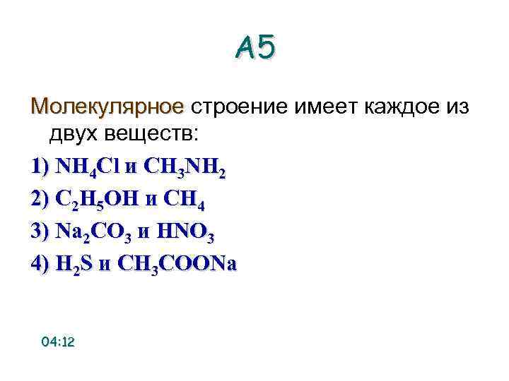 Каждый из 2 веществ. Молекулярное строение имеет каждое из двух веществ. Вещество nh4cl молекулярного строения. Молекулярное строение имеет каждое из двух веществ nh4cl и ch3nh2. Nh4cl молекулярное строение.