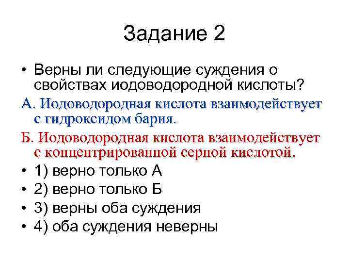 Задание 2 • Верны ли следующие суждения о свойствах иодоводородной кислоты? А. Иодоводородная кислота