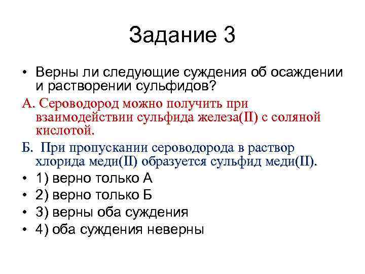Задание 3 • Верны ли следующие суждения об осаждении и растворении сульфидов? А. Сероводород