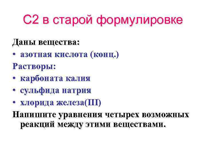 С 2 в старой формулировке Даны вещества: • азотная кислота (конц. ) Растворы: •