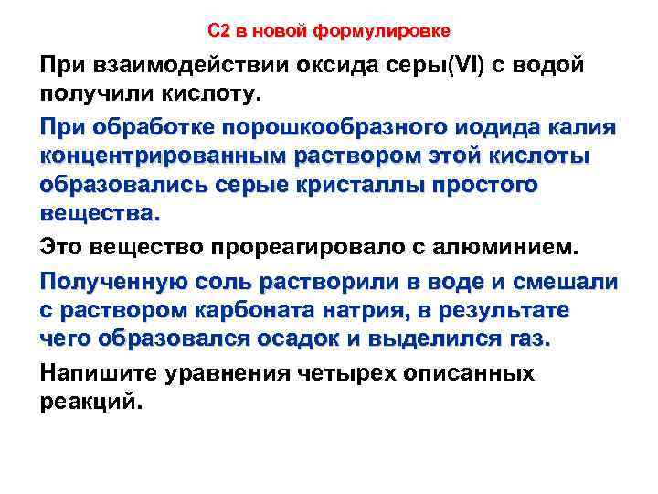 С 2 в новой формулировке При взаимодействии оксида серы(VI) с водой получили кислоту. При