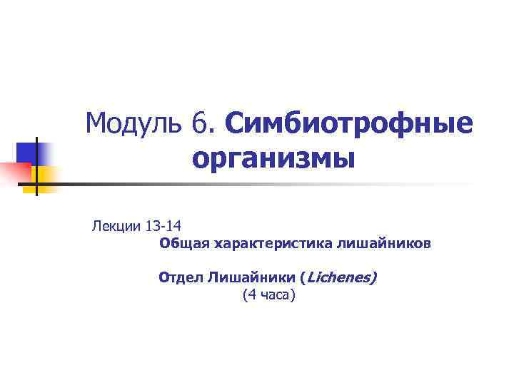 Модуль 6. Симбиотрофные организмы Лекции 13 -14 Общая характеристика лишайников Отдел Лишайники (Lichenes) (4