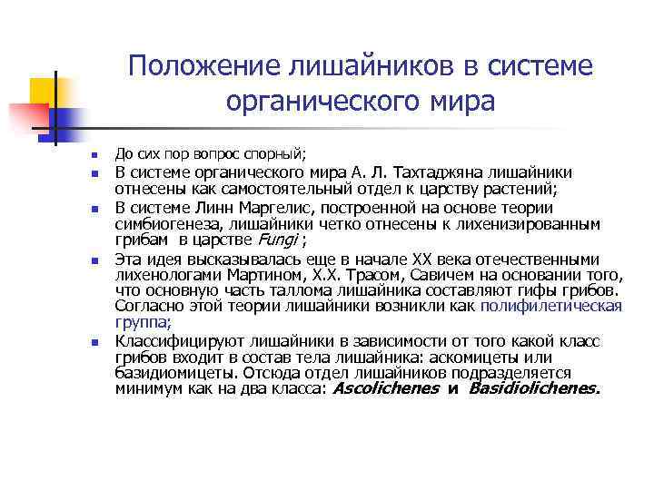 Положение лишайников в системе органического мира n n n До сих пор вопрос спорный;