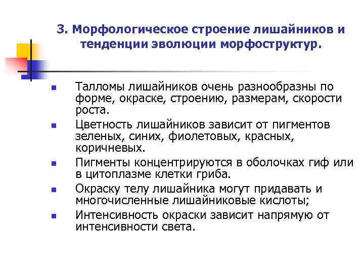 3. Морфологическое строение лишайников и тенденции эволюции морфоструктур. n n n Талломы лишайников очень