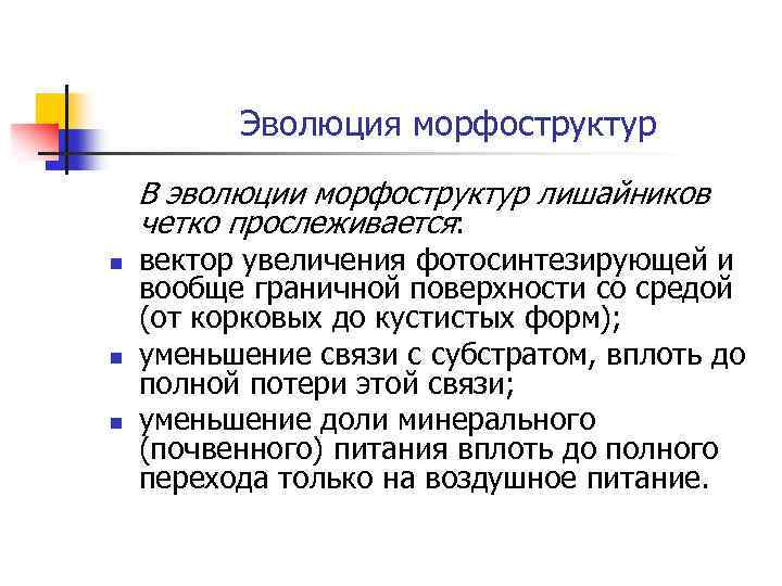 Эволюция морфоструктур В эволюции морфоструктур лишайников четко прослеживается: n n n вектор увеличения фотосинтезирующей