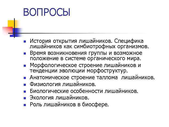 ВОПРОСЫ n n n n История открытия лишайников. Специфика лишайников как симбиотрофных организмов. Время