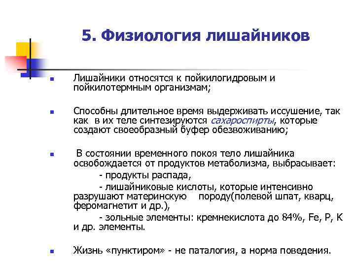 5. Физиология лишайников n n Лишайники относятся к пойкилогидровым и пойкилотермным организмам; Способны длительное