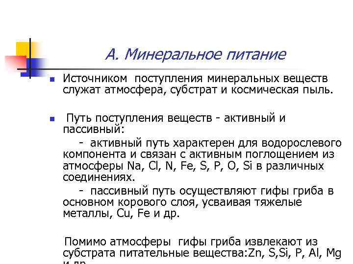 А. Минеральное питание n n Источником поступления минеральных веществ служат атмосфера, субстрат и космическая