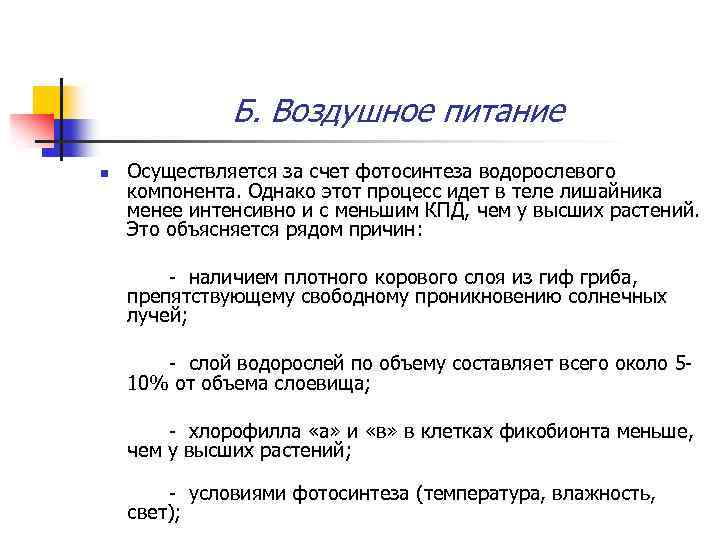Б. Воздушное питание n Осуществляется за счет фотосинтеза водорослевого компонента. Однако этот процесс идет
