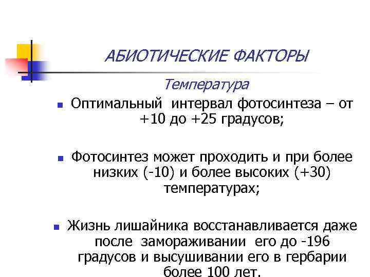 АБИОТИЧЕСКИЕ ФАКТОРЫ Температура n n n Оптимальный интервал фотосинтеза – от +10 до +25