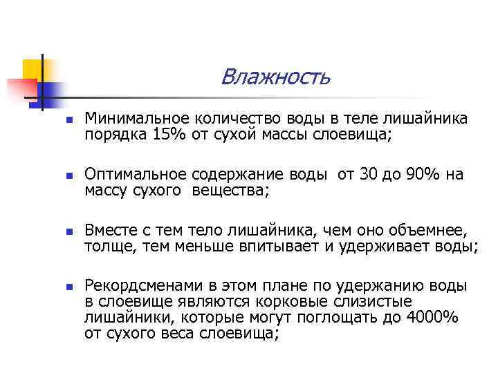 Влажность n Минимальное количество воды в теле лишайника порядка 15% от сухой массы слоевища;