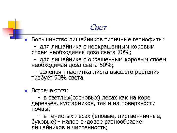 Свет n n Большинство лишайников типичные гелиофиты: - для лишайника с неокрашенным коровым слоем