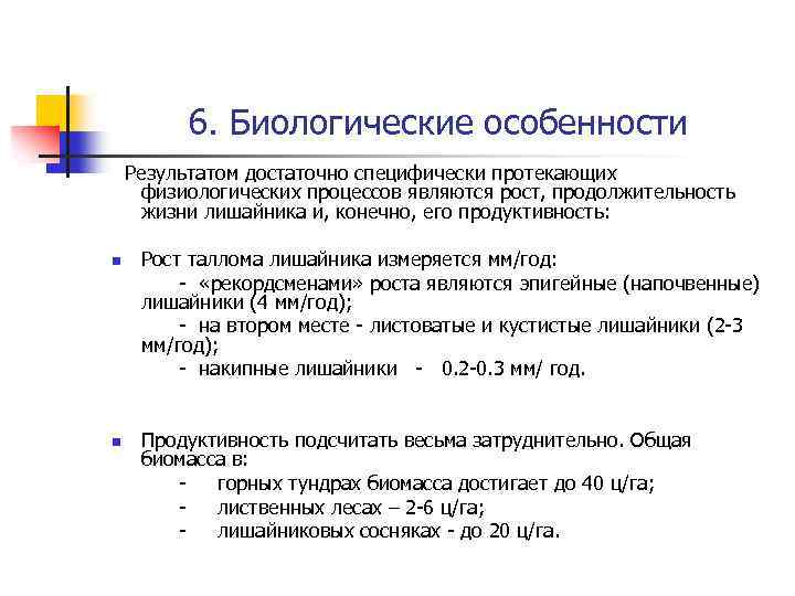 6. Биологические особенности Результатом достаточно специфически протекающих физиологических процессов являются рост, продолжительность жизни лишайника