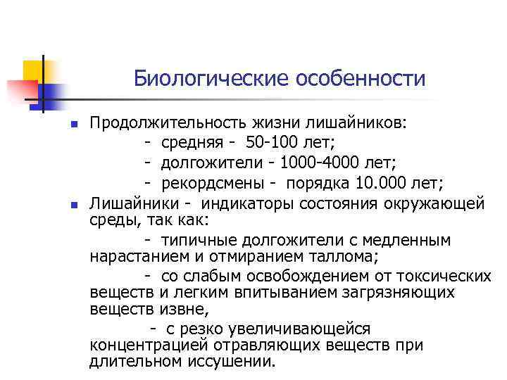 Биологические особенности n n Продолжительность жизни лишайников: - средняя - 50 -100 лет; -