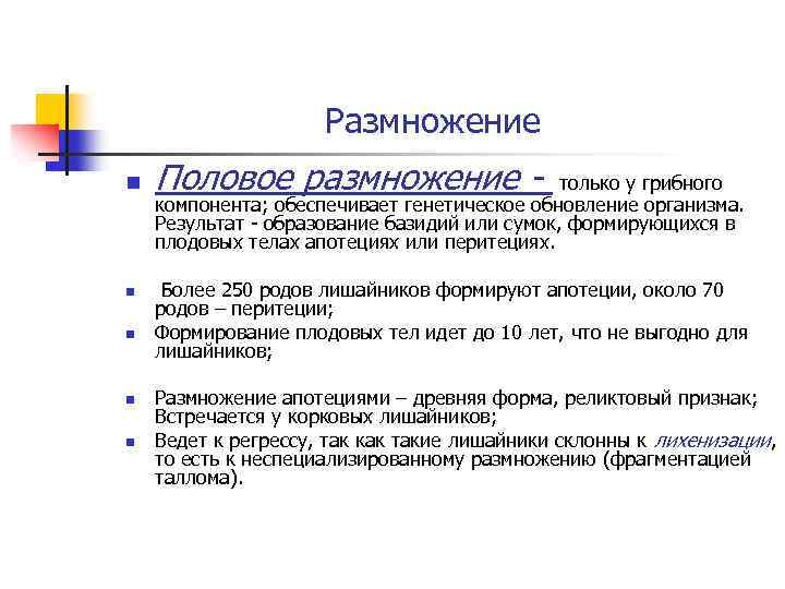 Размножение n n n Половое размножение - только у грибного компонента; обеспечивает генетическое обновление