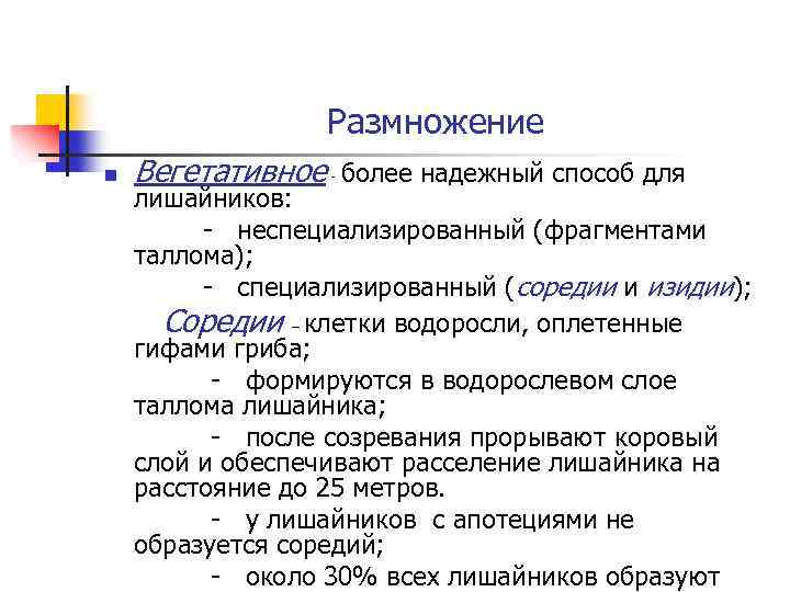 Размножение n Вегетативное - более надежный способ для лишайников: - неспециализированный (фрагментами таллома); -