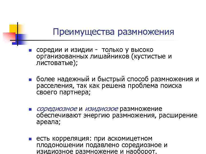 Преимущества размножения n n соредии и изидии - только у высоко организованных лишайников (кустистые