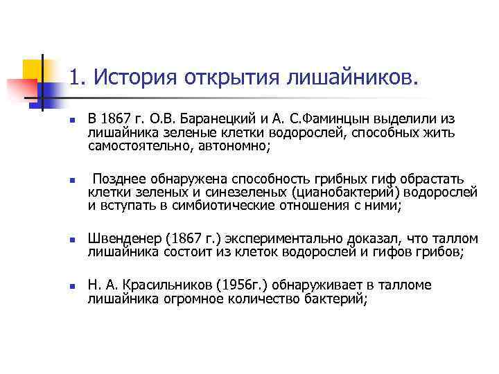 1. История открытия лишайников. n n В 1867 г. О. В. Баранецкий и А.