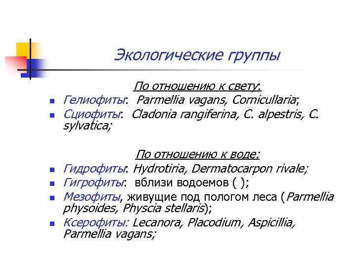 Экологические группы n n n По отношению к свету: Гелиофиты: Parmellia vagans, Cornicullaria; Сциофиты:
