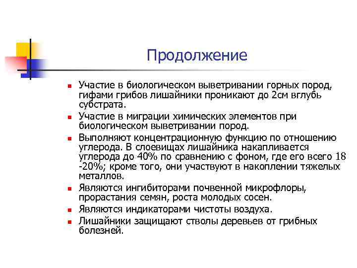 Продолжение n n n Участие в биологическом выветривании горных пород, гифами грибов лишайники проникают