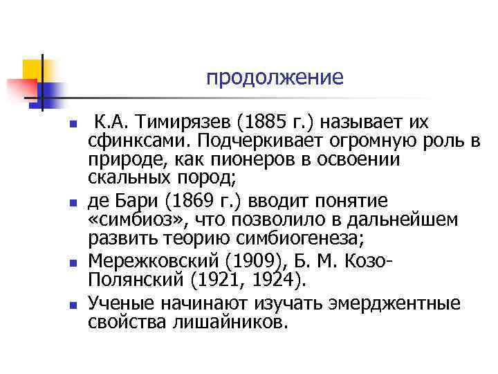 продолжение n n К. А. Тимирязев (1885 г. ) называет их сфинксами. Подчеркивает огромную