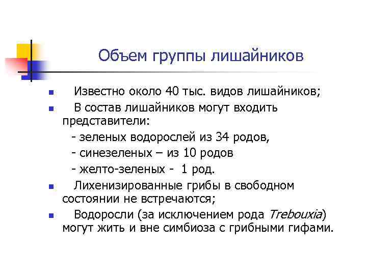 Объем группы лишайников n n Известно около 40 тыс. видов лишайников; В состав лишайников