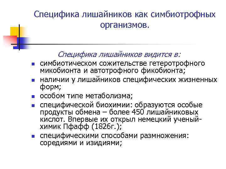Специфика лишайников как симбиотрофных организмов. Специфика лишайников видится в: n n n симбиотическом сожительстве