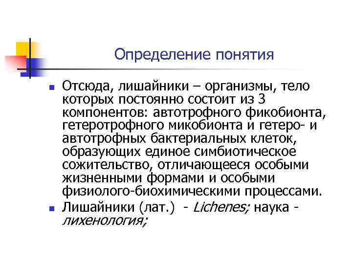 Определение понятия n n Отсюда, лишайники – организмы, тело которых постоянно состоит из 3