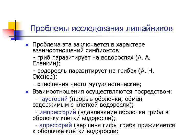 Проблемы исследования лишайников n n Проблема эта заключается в характере взаимоотношений симбионтов: - гриб