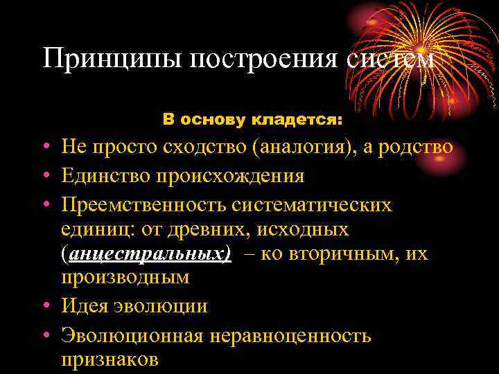 Принципы построения систем В основу кладется: • Не просто сходство (аналогия), а родство •
