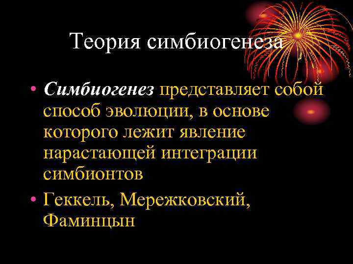 Теория симбиогенеза • Симбиогенез представляет собой способ эволюции, в основе которого лежит явление нарастающей