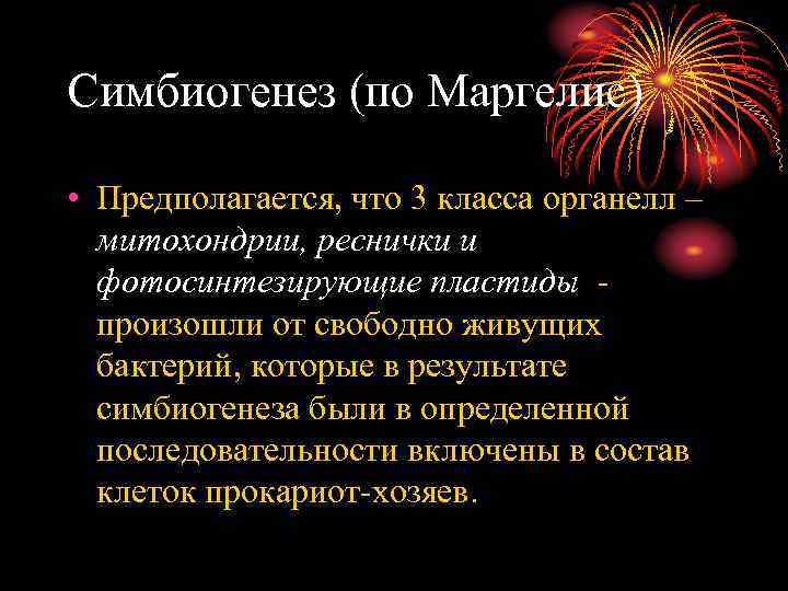 Симбиогенез (по Маргелис) • Предполагается, что 3 класса органелл – митохондрии, реснички и фотосинтезирующие