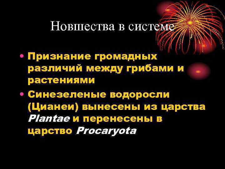 Новшества в системе • Признание громадных различий между грибами и растениями • Синезеленые водоросли